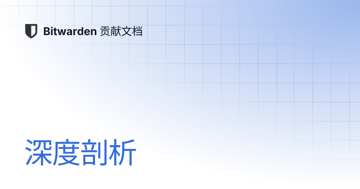 深度剖析 | Bitwarden 贡献文档