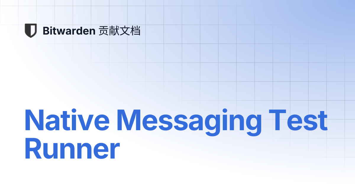 Native Messaging Test Runner | Bitwarden 贡献文档