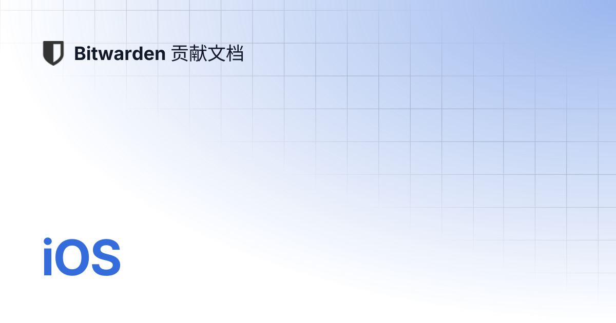iOS | Bitwarden 贡献文档
