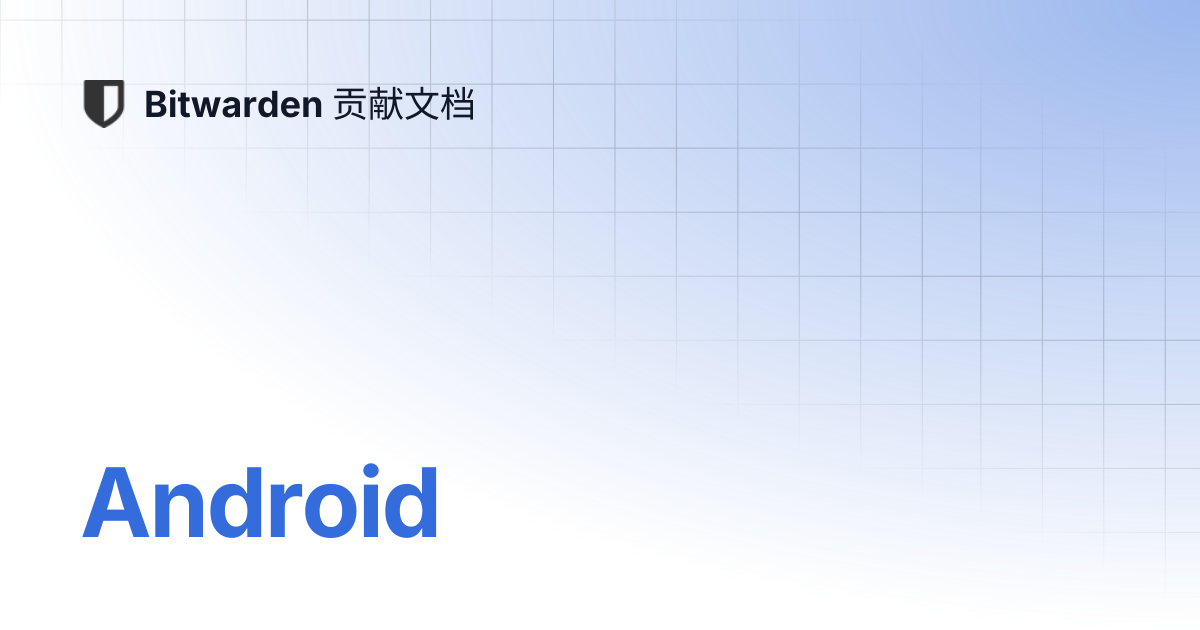 Android | Bitwarden 贡献文档